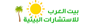 مؤسسة بيت العرب للاستشارات البيئية
