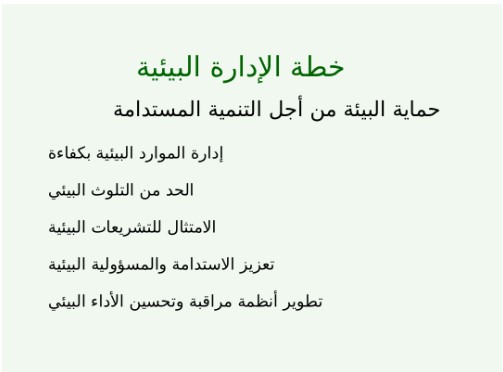 خطة الإدارة البيئية